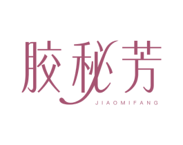 胶秘芳 第5类医药商标图样