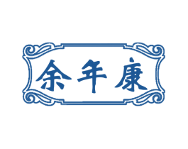 余年康 第30类小食配料商标图样