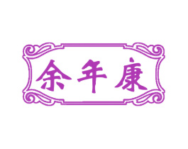 余年康 第5类医药商标图样