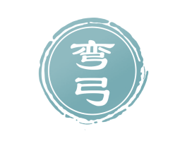 弯弓 第19类建筑材料商标图样