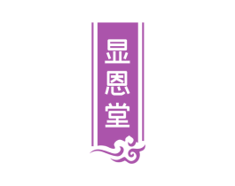 显恩堂 第5类医药商标图样