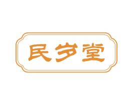 民岁堂 第35类广告贸易商标图样