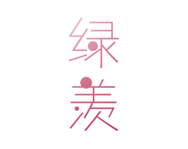 绿羡 第5类医药商标图样