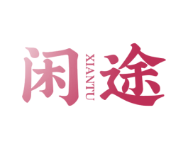 闲途 第22类绳网袋篷商标图样