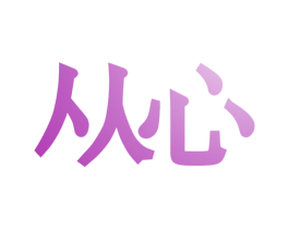 从心 第22类绳网袋篷商标图样