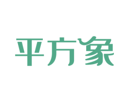 平方象 第19类建筑材料商标图样