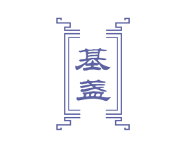 基盏 第33类酒商标图样