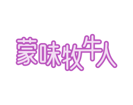 蒙味牧牛人 第29类食品商标图样