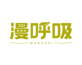 漫呼吸 第19类建筑材料商标图样