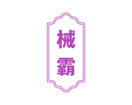 械霸 第6类五金金属商标图样
