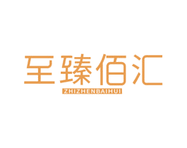 至臻佰汇 第35类广告贸易商标图样