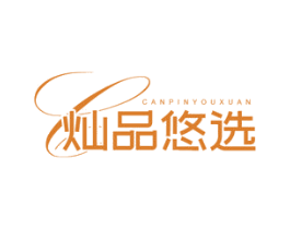 灿品悠选 第35类广告贸易商标图样