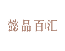 懿品百汇 第35类广告贸易商标图样