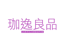 珈逸良品 第35类广告贸易商标图样