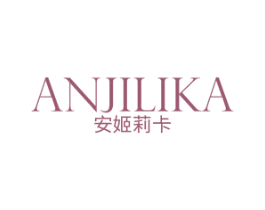安姬莉卡 第3类化妆品商标图样