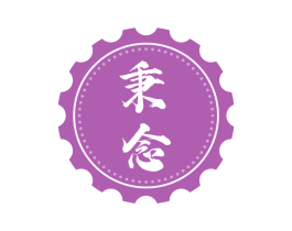 秉念 第20类家具商标图样