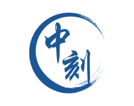 中刻 第19类建筑材料商标图样