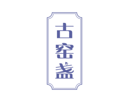 古窑盏 第33类酒商标图样