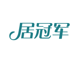 居冠军 第6类五金金属商标图样