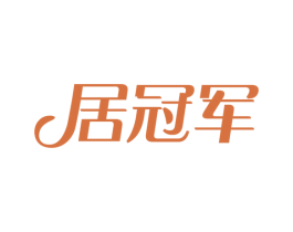 居冠军 第2类颜料油漆商标图样