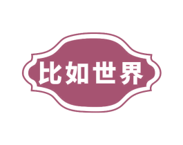 比如世界 第2类颜料油漆商标图样