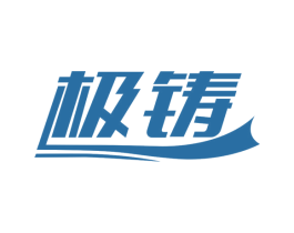 极铸 第6类五金金属商标图样