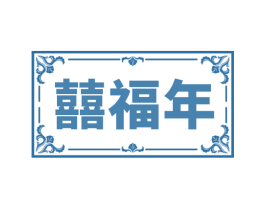 囍福年 第19类建筑材料商标图样