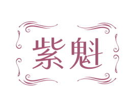 紫魁 第6类五金金属商标图样