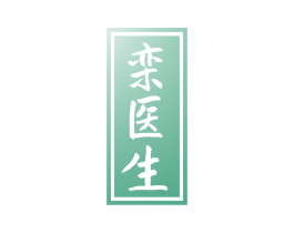 栾医生 第5类医药商标图样