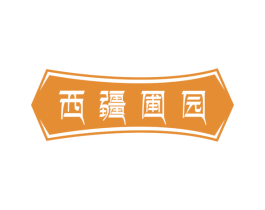 西疆圃园 第29类食品商标图样