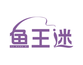 鱼王迷 第28类体育玩具商标图样