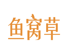 鱼窝草 第28类体育玩具商标图样