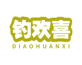 钓欢喜 第28类体育玩具商标图样