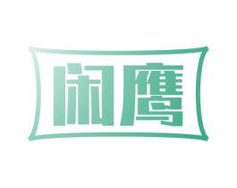 闲鹰 第28类体育玩具商标图样