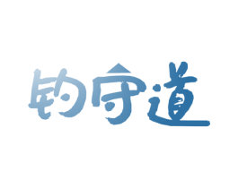 钓守道 第28类体育玩具商标图样