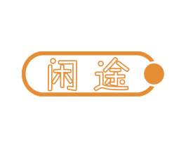 闲途 第28类体育玩具商标图样