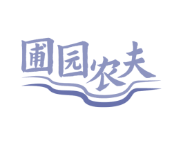 圃园农夫 第31类水果花木商标图样