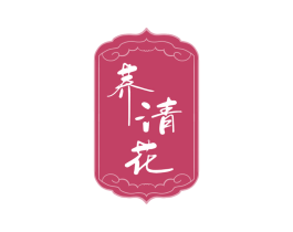 荞清花 第33类酒商标图样