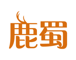 鹿蜀 第2类颜料油漆商标图样