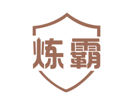 炼霸 第6类五金金属商标图样