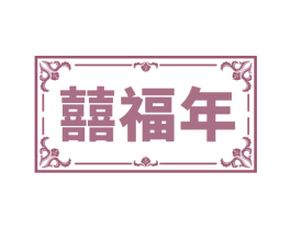 囍福年 第6类五金金属商标图样