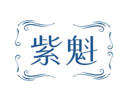 紫魁 第19类建筑材料商标图样