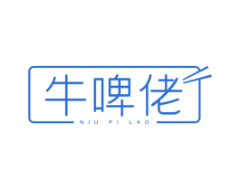 牛啤佬 第43类餐饮酒店商标图样