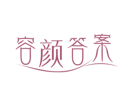 容颜答案 第29类食品商标图样
