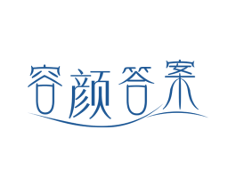 容颜答案 第5类医药商标图样