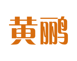 黄鹂 第22类绳网袋篷商标图样