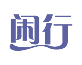 闲行 第22类绳网袋篷商标图样