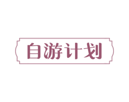 自游计划 第22类绳网袋篷商标图样