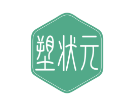 塑状元 第17类橡胶制品商标图样