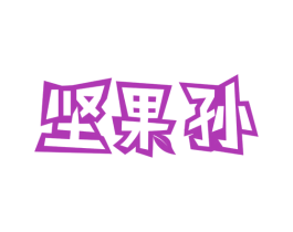 坚果孙 第29类食品商标图样